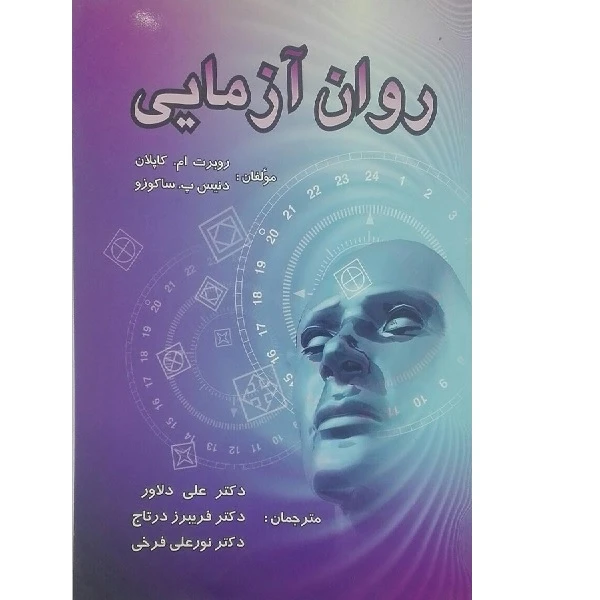 کتاب روان آزمایی اثر جمعی از نویسندگان انتشارات ارسباران