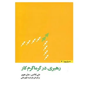 کتاب مدیران پویا 4 اثر دنی کاکس،جان هوور