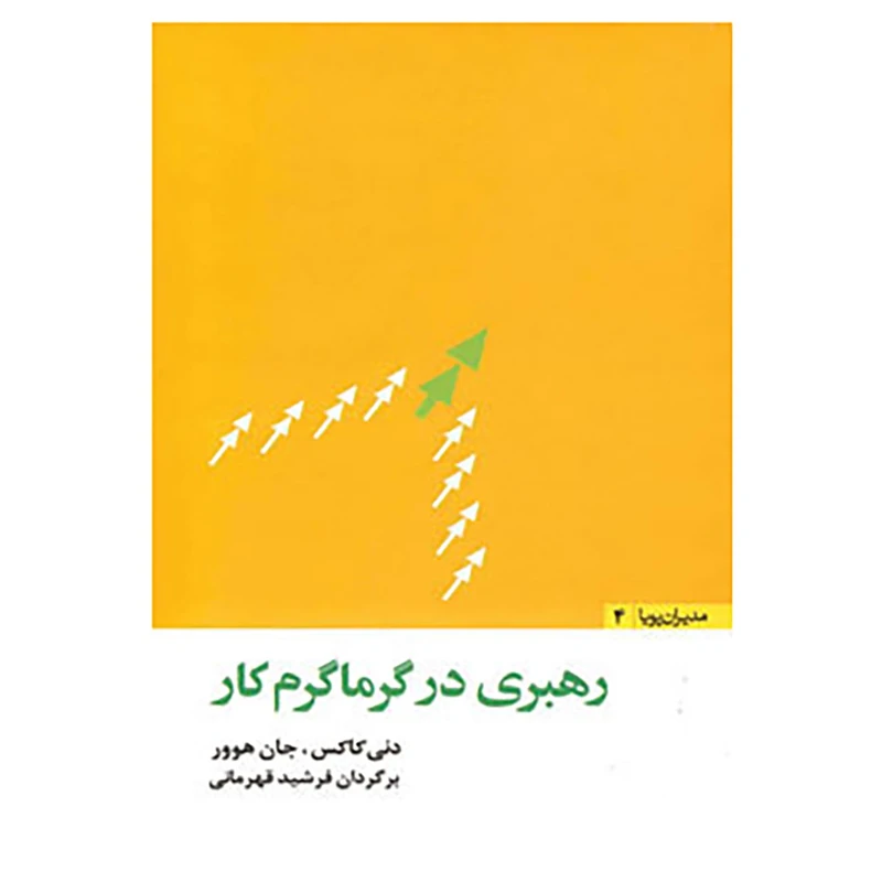 کتاب مدیران پویا 4 اثر دنی کاکس،جان هوور