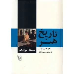 کتاب تاریخ هنر سده ی نوزدهم اثر دونالد رینولدز