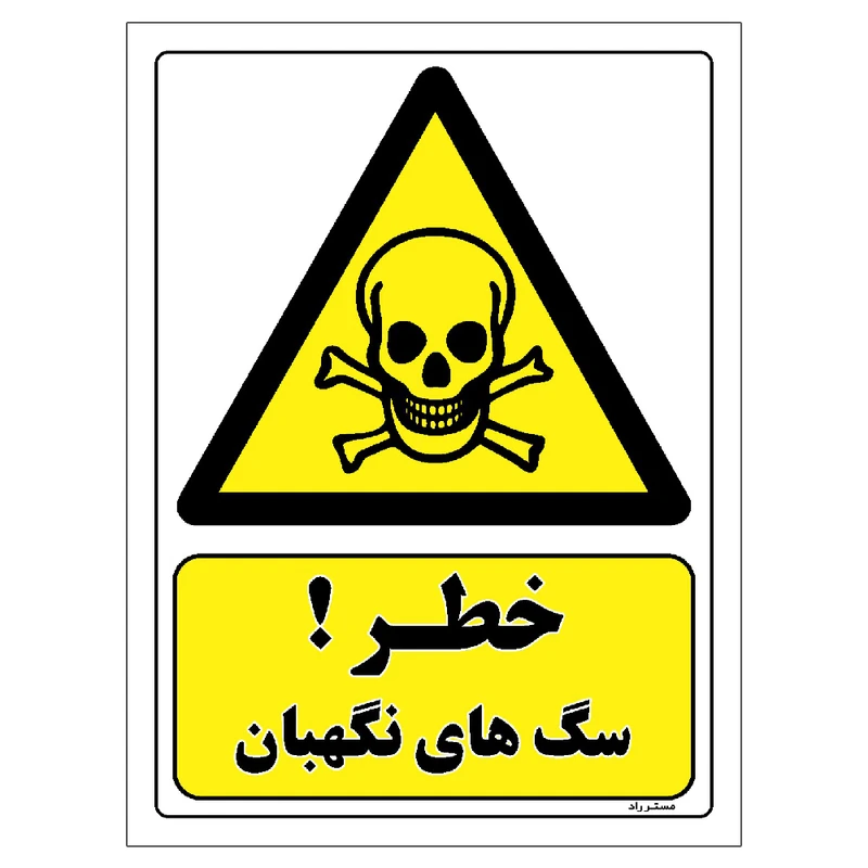 برچسب ایمنی مستر راد طرح خطر سگ های نگهبان مدل HSE-OSHA-108