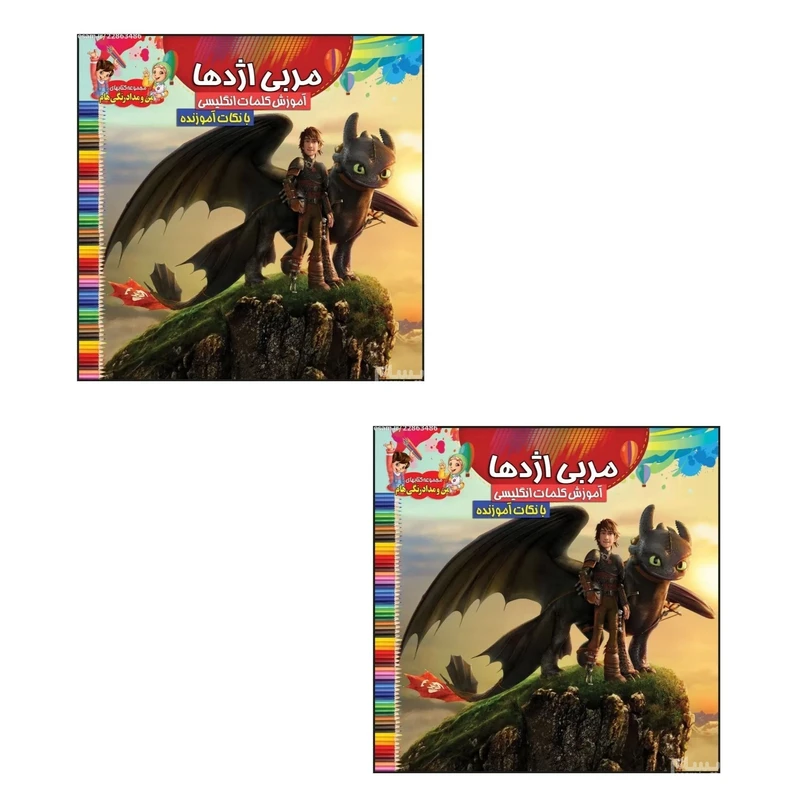 دفتر رنگ آمیزی مدل خشتی طرح مربی اژدها همراه با نکات آموزنده کد 007 بسته 2 عددی