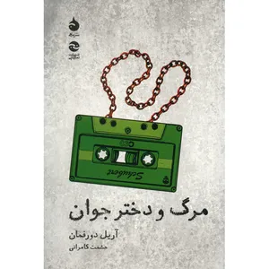 کتاب مرگ و دختر جوان اثر آریل دورفمان