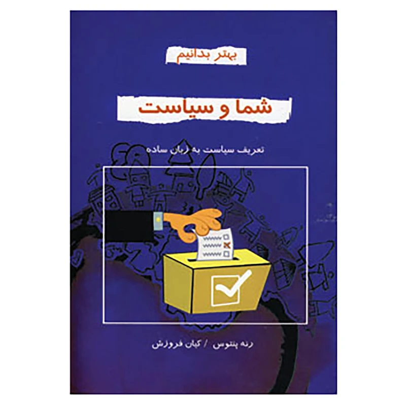 کتاب بهتر بدانیم اثر رنه پنتوس