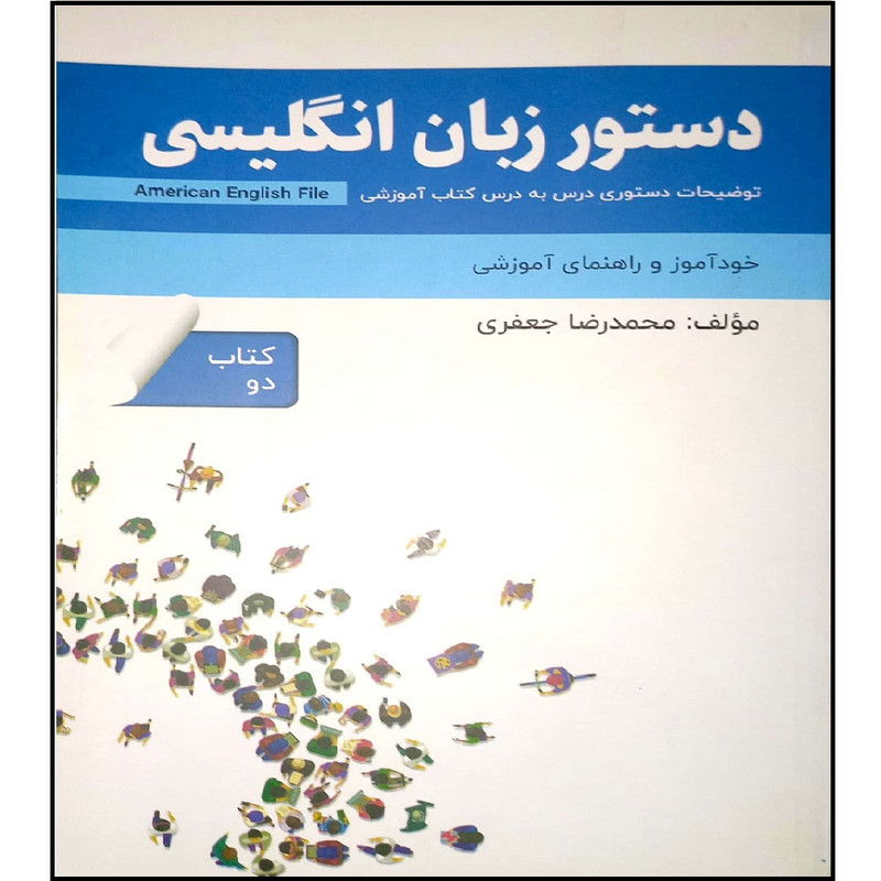 کتاب دستور زبان American English File Book 2  اثر محمد رضا جعفری انتشارات آموزش فنی حرفه ای مزرعه زرین