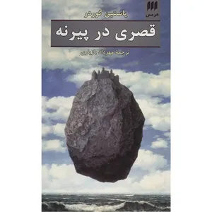 کتاب قصری در پیرنه اثر یاستین گوردر