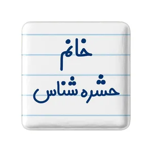 مگنت خندالو مدل خانم حشره شناس کد 7928