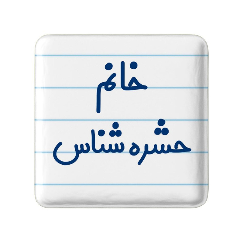مگنت خندالو مدل خانم حشره شناس کد 7928
