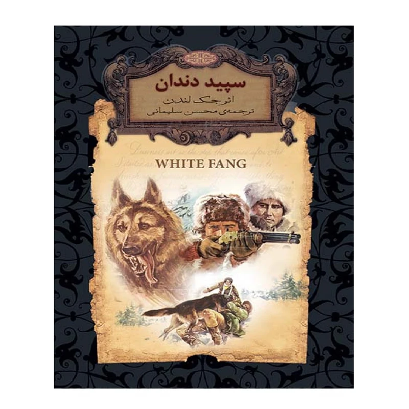 کتاب سپید دندان اثر جک لندن نشر افق
