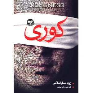 کتاب کوری  اثر  ژوزه ساراماگو  ترجمه شاهین هرندی  انتشارات آوای زرین کلک