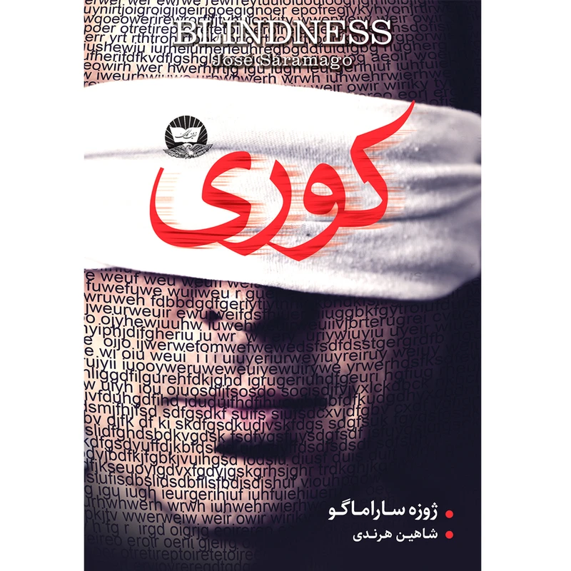 کتاب کوری  اثر  ژوزه ساراماگو  ترجمه شاهین هرندی  انتشارات آوای زرین کلک