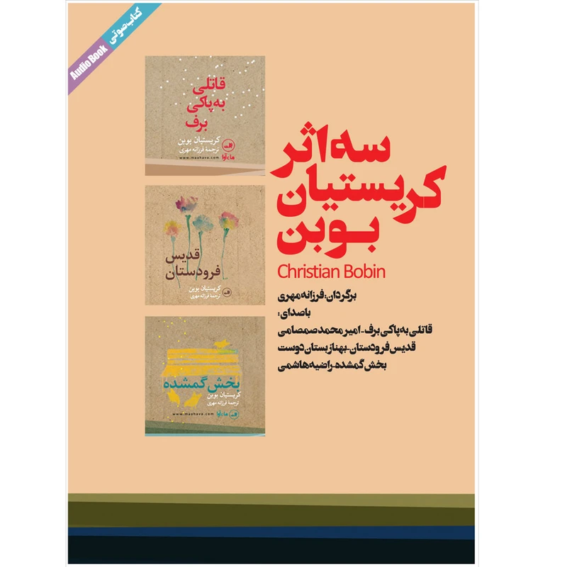 کتاب صوتی سه اثر کریستیان بوبن نشر ماه آوا