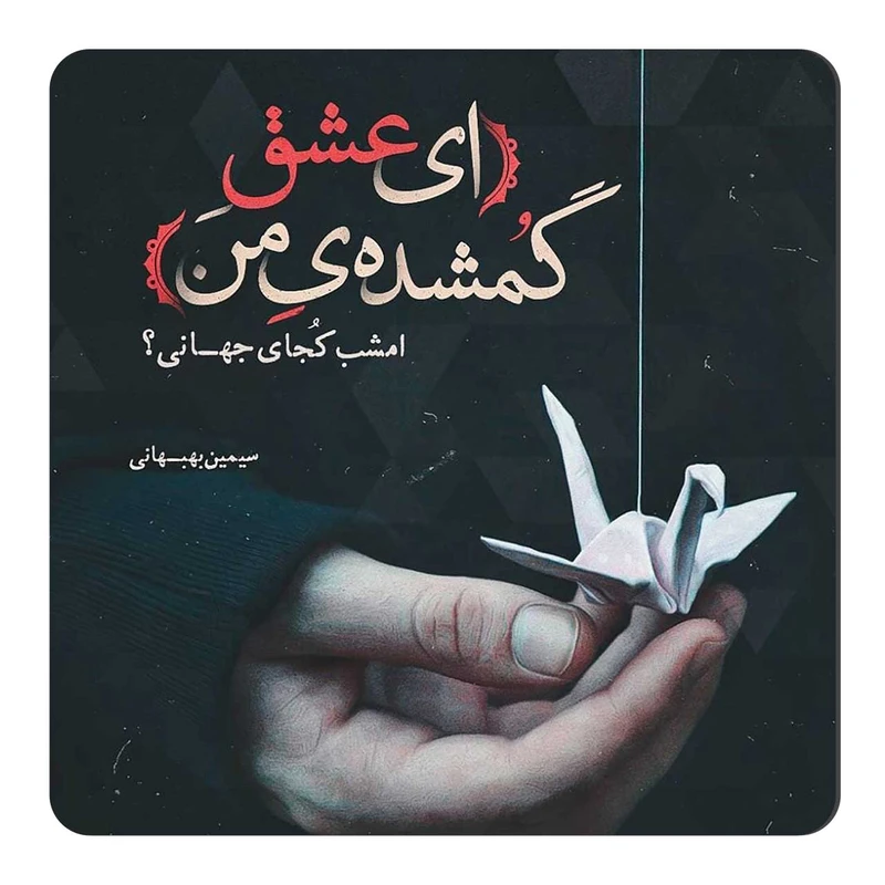 مگنت طرح شعر سیمین بهبهانی کد wmg354