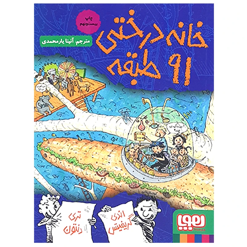 کتاب خانه درختی 91 طبقه اثر اندی گریفیتس انتشارات هوپا