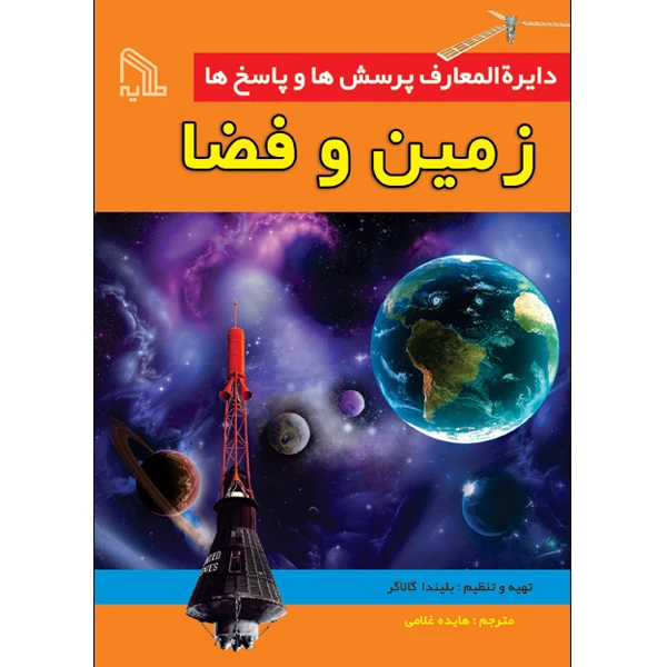 کتاب دایرة‌المعارف پرسش‌ها و پاسخ‌ها زمین و فضا اثر بلیندا گالاگر انتشارات طلایه