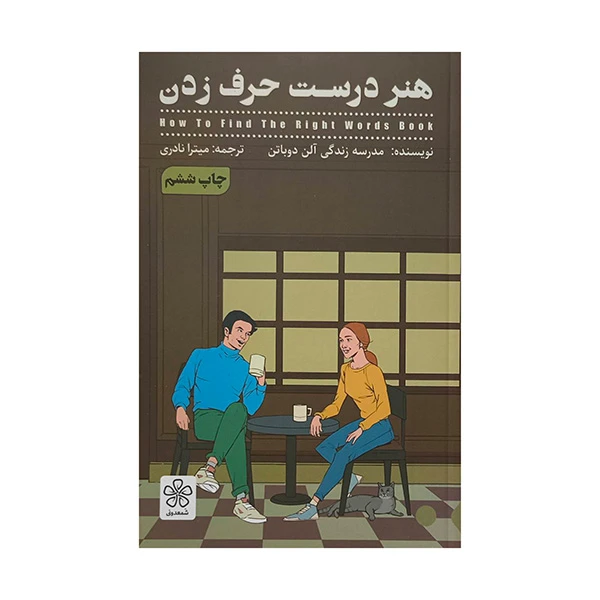 کتاب هنر درست حرف زدن اثر آلن دو باتن ترجمه ميترا نادري انتشارات شمعدوني