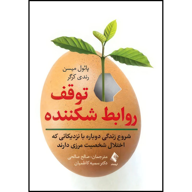 کتاب توقف روابط شکننده ‏ (شروع زندگی دوباره با نزدیکانی که اختلال شخصیت مرزی دارند)‏ اثر پائول میسن و رندی کرگر انتشارات ارجمند