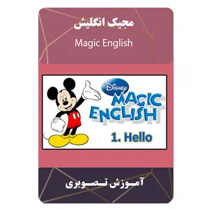 ویدئو آموزش مجیک انگلیش نشر مبتکران