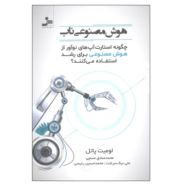 کتاب هوش مصنوعی ناب چگونه استارت آپ های نوآور از هوش مصنوعی برای رشد استفاده می کنند اثر لومیت پاتل انتشارات نسل نواندیش