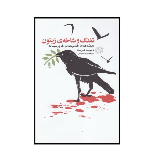 کتاب تفنگ و شاخه زیتون ریشه های خشونت در خاورمیانه اثر دیوید هرست انتشارات روایت فتح