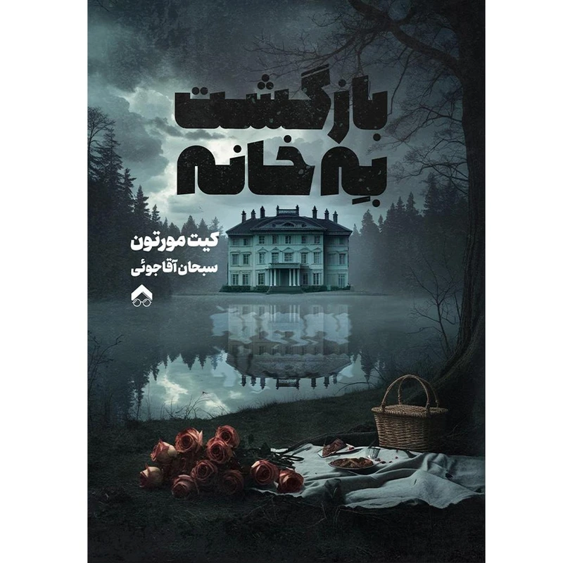 کتاب بازگشت به خانه اثر کیت مورتون ترجمه سبحان آقاجوئی انتشارات تیرگان 