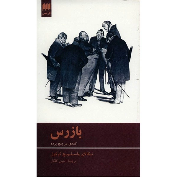 کتاب بازرس، کمدی در پنج پرده اثر نیکلای واسیلیویچ گوگول