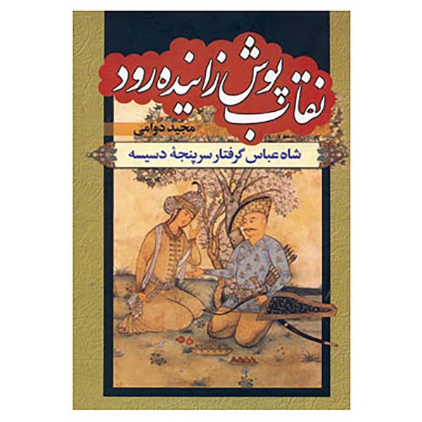 کتاب نقاب پوش زاینده رود اثر مجید دوامی کتاب نقاب پوش زاینده رود اثر مجید دوامی