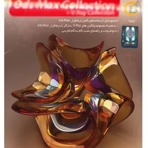 مجموعه نرم افزاری 3DSMax به همراه مجموعه نرم افزاری وی ری - 32 و 64 بیتی