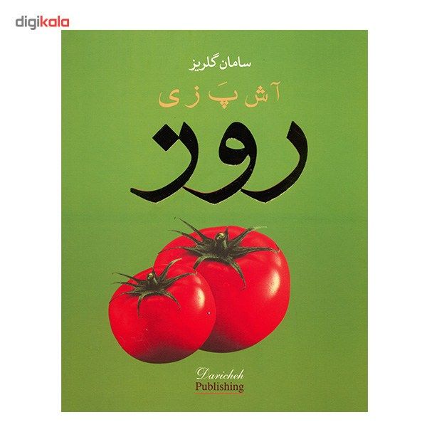 کتاب آشپزی روز اثر سامان گلریز کتاب آشپزی روز اثر سامان گلریز