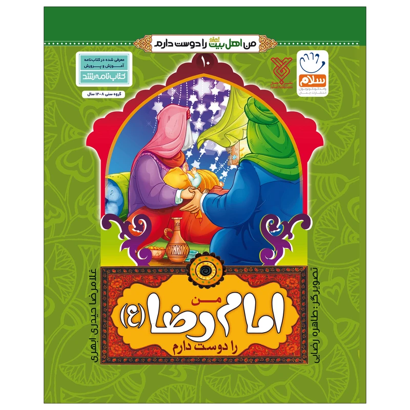 کتاب من اهل بیت را دوست دارم اثر غلامرضا حیدری ابهری نشر جمال جلد 10