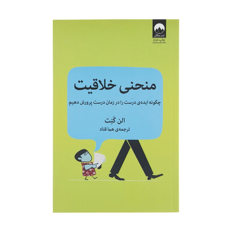 کتاب منحنی خلاقیت اثر الن گنت نشر نو