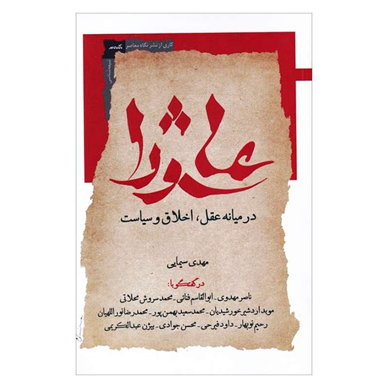 کتاب عاشورا در میانه عقل اخلاق و سیاست اثر مهدی سیمایی نشر نگاه معاصر