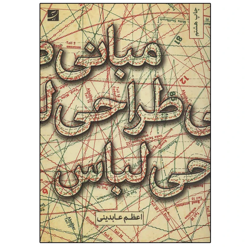 کتاب مبانی طراحی لباس اثر اعظم عابدینی نشر آبان