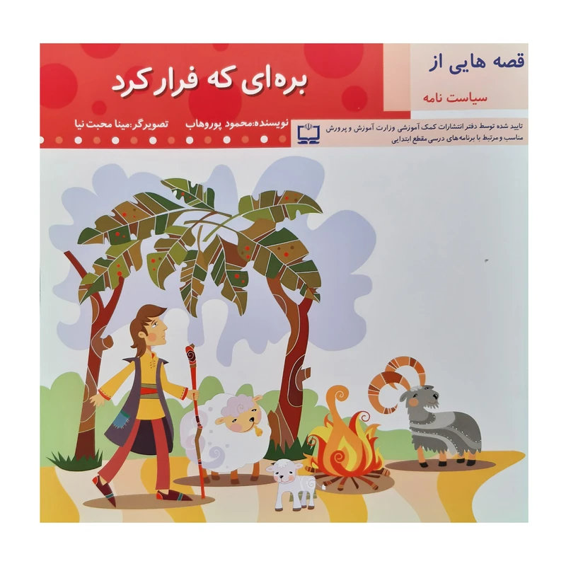 کتاب بره ای که فرار کرد اثر محمود پور وهاب انتشارات عروج اندیشه