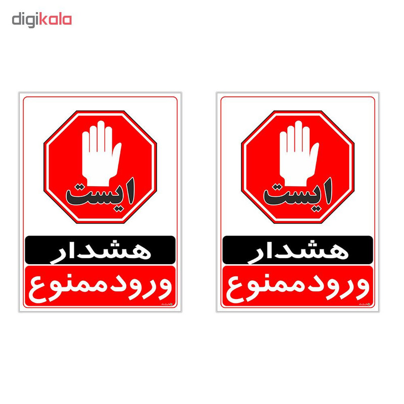 برچسب چاپ پارسیان طرح ورود ممنوع کد 2015025 بسته 2 عددی