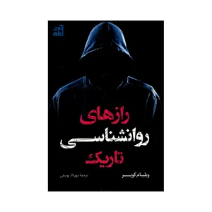 کتاب رازهای روانشناسی تاریک اثر ویلیام کوپر انتشارات آواز علم