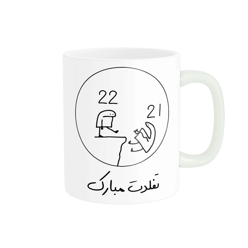 ماگ پادآفرین مدل 22 سالگی تفلدت مبارک کد p8430