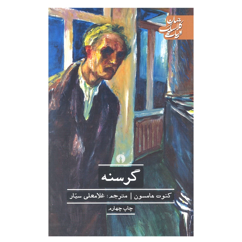 کتاب گرسنه اثر کنوت هامسون نشر علمی و فرهنگی