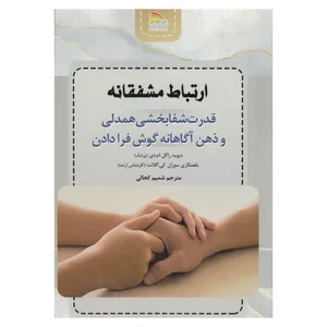 کتاب ارتباط مشفقانه اثر ویوید راکل ام دی نشر پادینا 