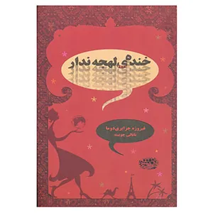 کتاب خنده ی لهجه ندار اثر فیروزه جزایری دوما