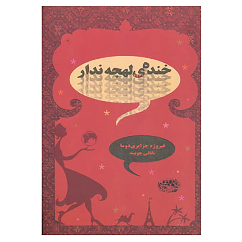 کتاب خنده ی لهجه ندار اثر فیروزه جزایری دوما