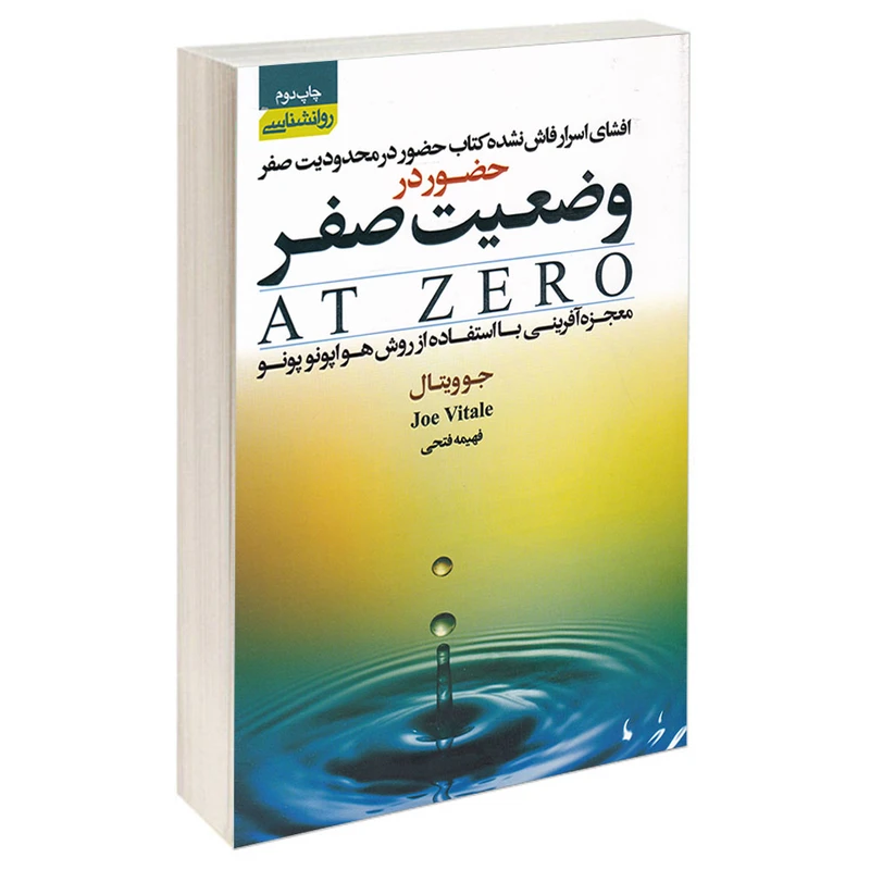 کتاب حضور در وضعیت صفر اثر جو ویتال انتشارات آتیسا
