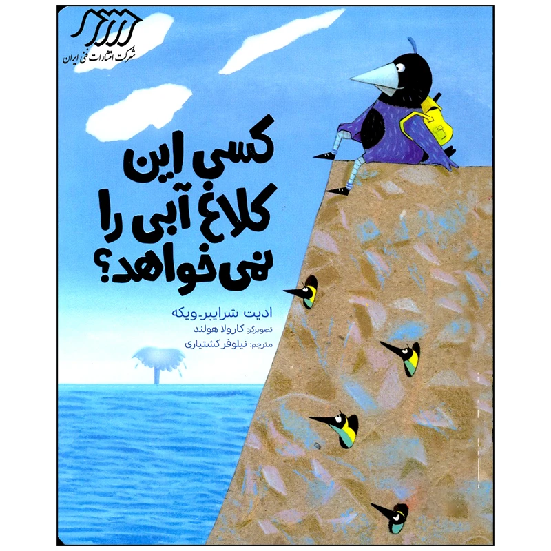 کتاب کسی این کلاغ آبی را نمی خواهد اثر ادیت شرایبر ویکه انتشارات فنی ایران