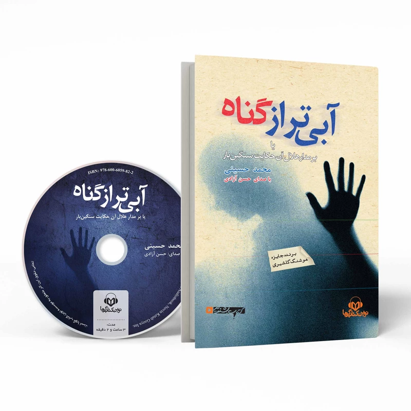 کتاب صوتی آبی تر از گناه اثر محمد حسینی