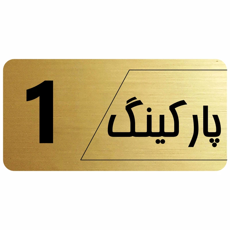 تابلو راهنما طرح پارکینگ شماره1 مدل نویان