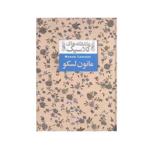 کتاب عاشقانه ‎های کلاسیک مانون لسکو اثر آبه پره‌وو نشر افق