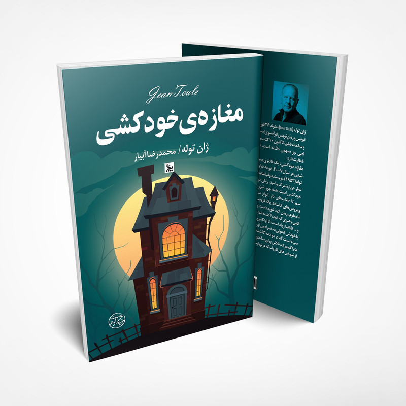 کتاب مغازه خودکشی اثر ژان توله انتشارات چلچله