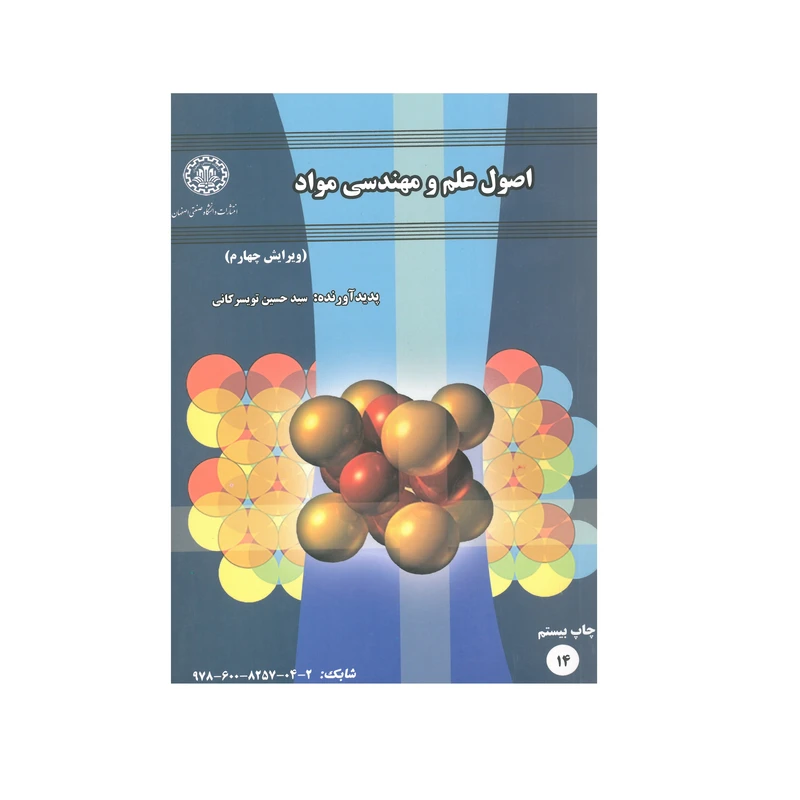 کتاب اصول علم و مهندسی مواد اثر سید حسین تویسرکانی انتشارات دانشگاه صنعتی اصفهان