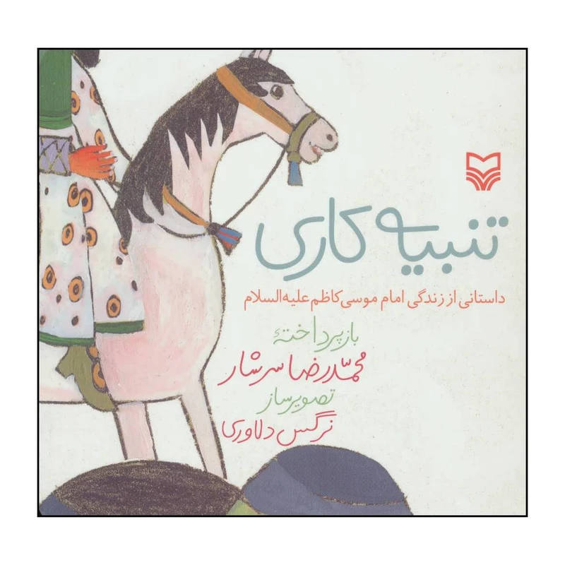 کتاب تنبیه کاری اثر محمدرضا سرشار انتشارات سوره مهر