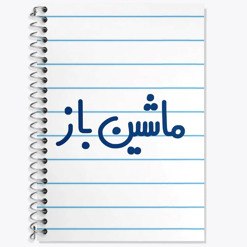 دفتر زبان 50 برگ خندالو مدل دو خط طرح ماشین باز کد 6710
